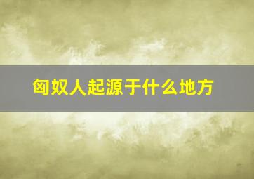 匈奴人起源于什么地方