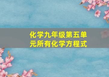 化学九年级第五单元所有化学方程式