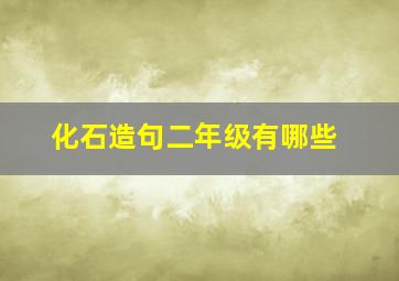 化石造句二年级有哪些