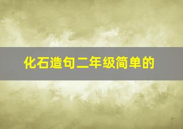 化石造句二年级简单的