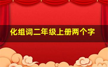 化组词二年级上册两个字