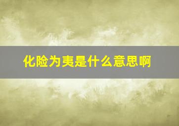 化险为夷是什么意思啊