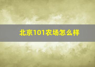 北京101农场怎么样