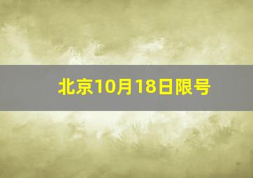 北京10月18日限号