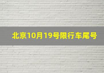 北京10月19号限行车尾号