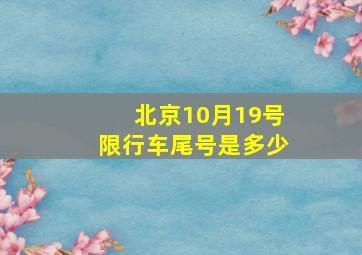 北京10月19号限行车尾号是多少