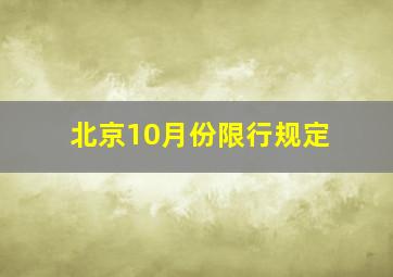 北京10月份限行规定