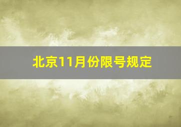 北京11月份限号规定