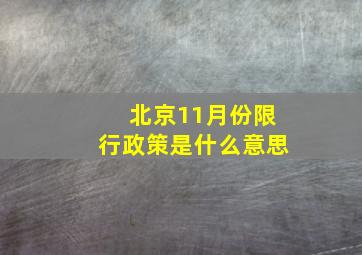 北京11月份限行政策是什么意思