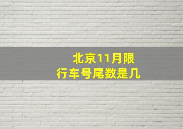 北京11月限行车号尾数是几