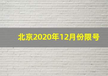 北京2020年12月份限号