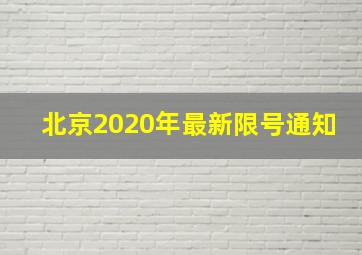 北京2020年最新限号通知