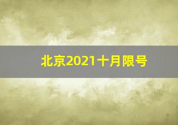 北京2021十月限号