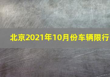 北京2021年10月份车辆限行