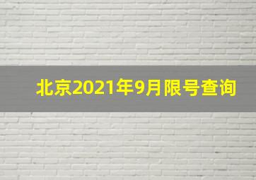 北京2021年9月限号查询