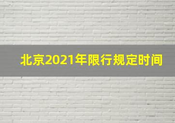 北京2021年限行规定时间