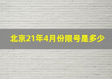 北京21年4月份限号是多少