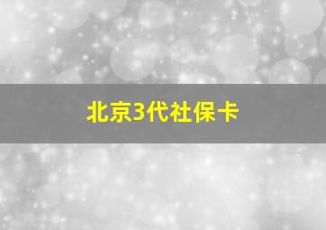 北京3代社保卡