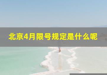 北京4月限号规定是什么呢