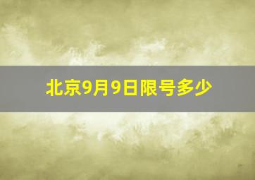 北京9月9日限号多少