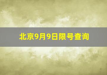 北京9月9日限号查询