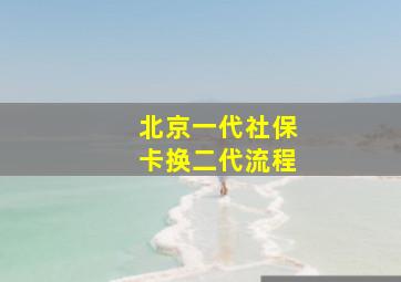 北京一代社保卡换二代流程