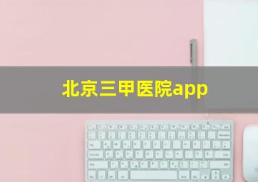 北京三甲医院app