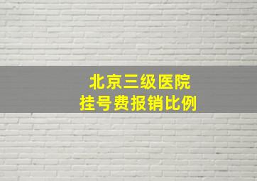 北京三级医院挂号费报销比例