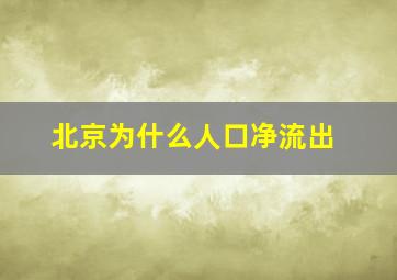 北京为什么人口净流出