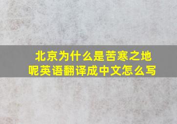 北京为什么是苦寒之地呢英语翻译成中文怎么写