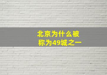 北京为什么被称为49城之一