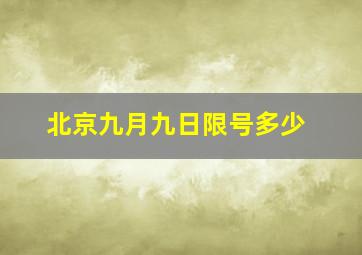 北京九月九日限号多少