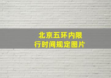 北京五环内限行时间规定图片