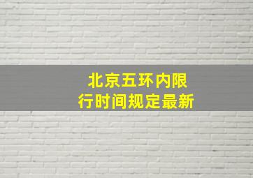 北京五环内限行时间规定最新