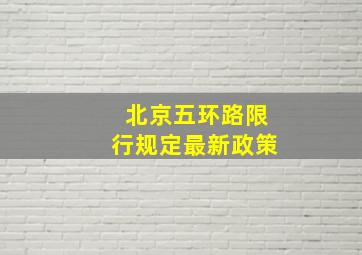 北京五环路限行规定最新政策