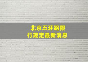 北京五环路限行规定最新消息