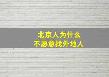 北京人为什么不愿意找外地人