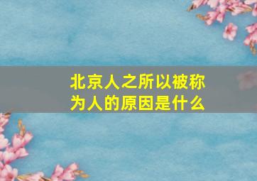 北京人之所以被称为人的原因是什么