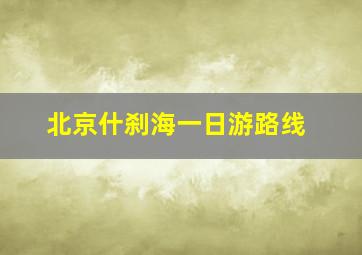 北京什刹海一日游路线