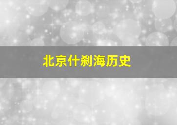 北京什刹海历史