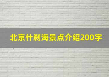 北京什刹海景点介绍200字