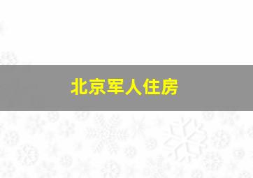 北京军人住房