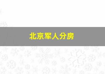 北京军人分房