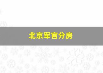 北京军官分房