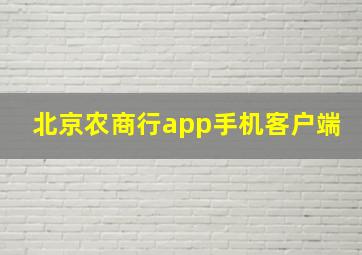 北京农商行app手机客户端