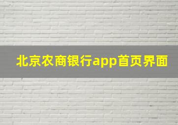 北京农商银行app首页界面