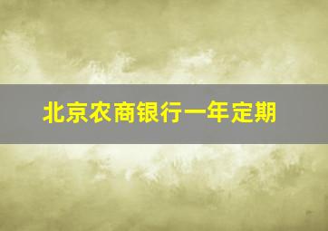 北京农商银行一年定期