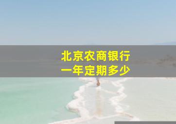 北京农商银行一年定期多少