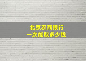 北京农商银行一次能取多少钱