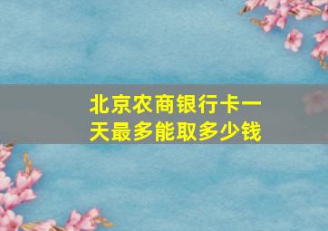 北京农商银行卡一天最多能取多少钱